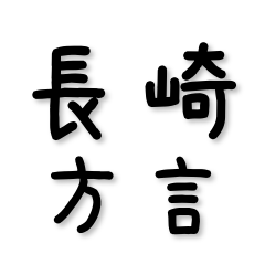 Nagasaki Dialect Mix 40