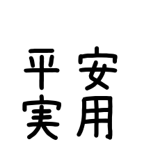 Heian Practical Replies