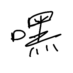 英文字XD