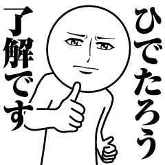 【ひでたろう】の真顔の名前スタンプ