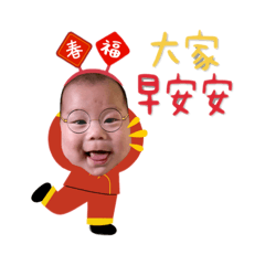 宸哥之新年快樂