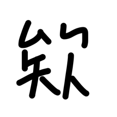 看起來好像不錯