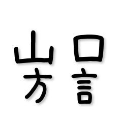 Yamaguchi Dialect Mix 40