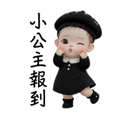 羨羨小公主日常