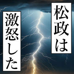漫画ナレーション 「独白松政」