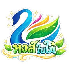 Swan & Leaf Chill out