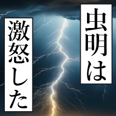 漫画ナレーション 「独白虫明」