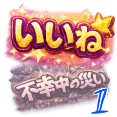 きらきらハデもじ01