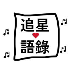 追星語錄 ❤️❤️❤️