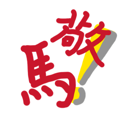 超直白超簡單-讓人嚇爛的貼圖-焦糖專屬