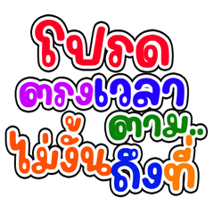 Please on time otherwise you'll be late