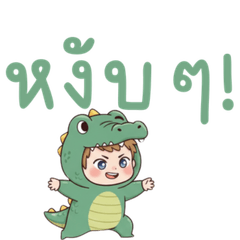 จรเข้น่ารัก