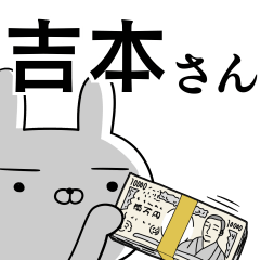 吉本さんの為の使えるスタンプ