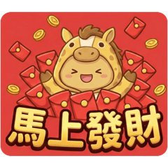 馬上爆紅！馬年全能祝福貼圖