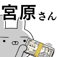 宮原さんの為の使えるスタンプ