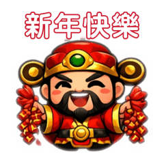 霸氣財神《財神罩你一整年》