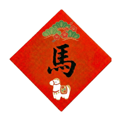 來點文字方塊｜新春おめでとう・駿馬呈祥