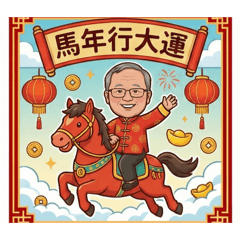 sm自製貼圖-馬年新春