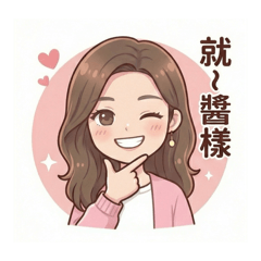 可愛氣質美人兒語錄