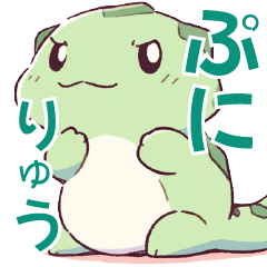 あざとかわいい怪獣（？）ぷにりゅうさん♡