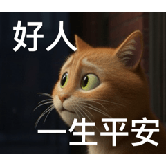 梗圖貓 - 好人一生平安