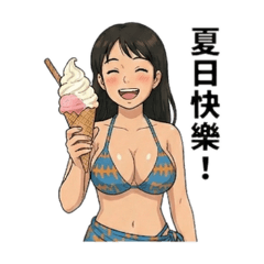 夏日風情