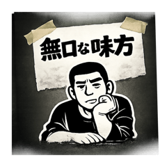 無口な味方　32個スタンプ