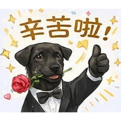 馬屁汪汪：黑犬的職場求生術