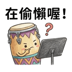 打擊音樂比賽練習