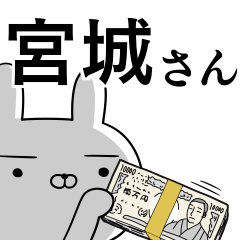 宮城さんの為の使えるスタンプ