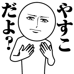 やすこの真顔の名前スタンプ【やすこ】