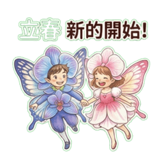 花仙子 ~日日是好日