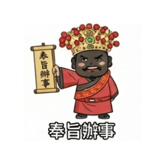 八爺 范將軍 爾來也