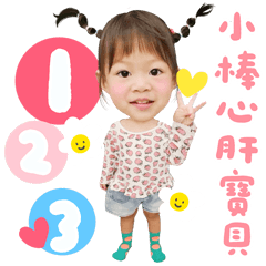 小棒心肝寶貝