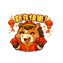 馬年一定要有錢