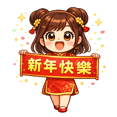 過年旗袍女孩的祝福