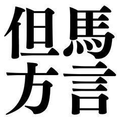 Tajima Dialect: Daily Use Hyogo Stickers