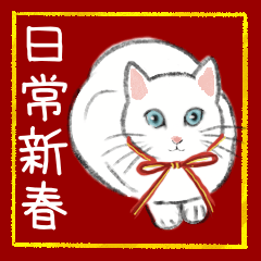 日常×春節猫のBIG LINEスタンプー台湾華語