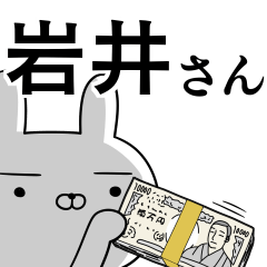 岩井さんの為の使えるスタンプ