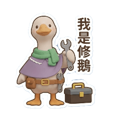 修鵝老闆泥好丫