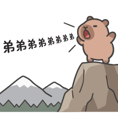 Capybara_I love my young brother