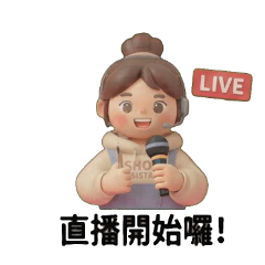 直播小幫手的忙碌日常