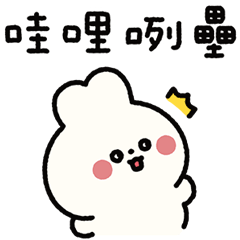 啊熊啊兔-死語復興