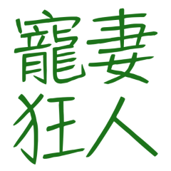 Doting husband, Green 10