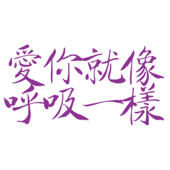 Loving you is like breathing. (Purple 20