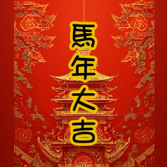 過年春聯-馬年用
