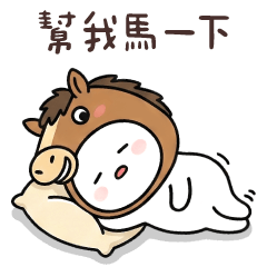 小馬饅頭人★好累累 幫我馬一下