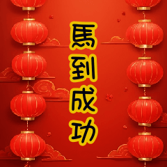 馬上好馬年賀歲春聯