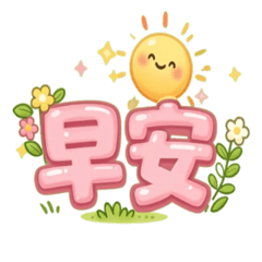 早安動態貼