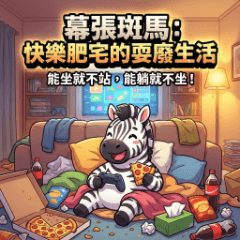 Makuhari Zebra: Happy Homebody Life